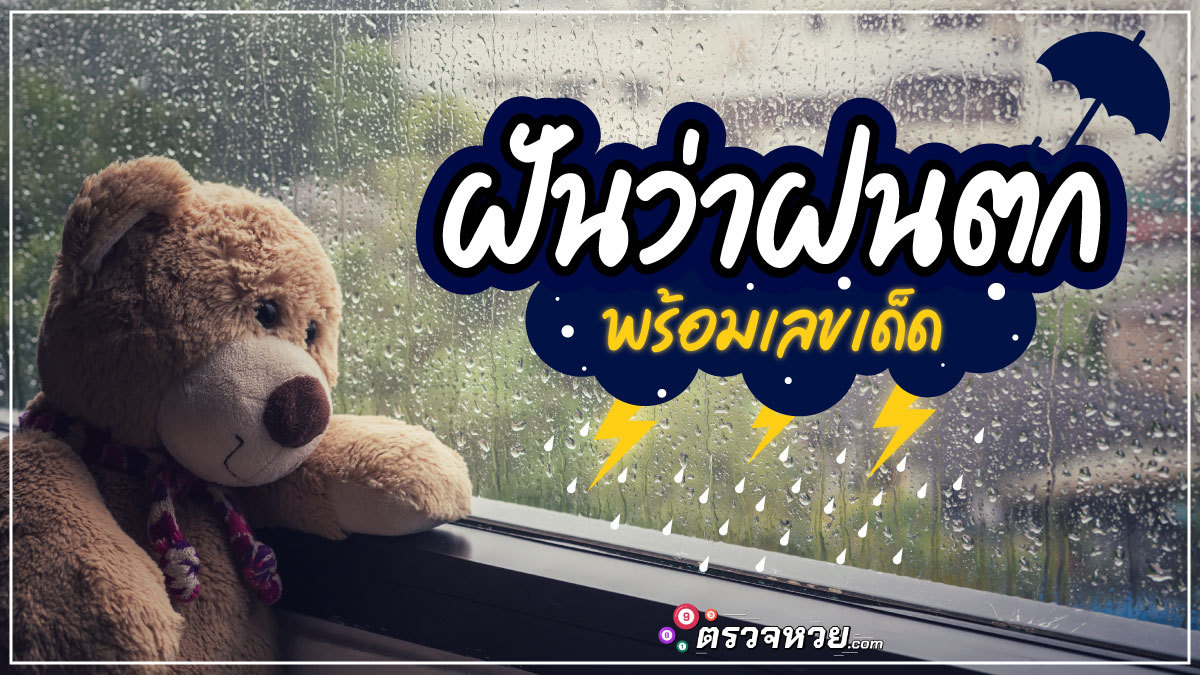 ฝันว่าฝนตก ฝันว่าฟ้าครึ้ม คำทำนายให้โชคหรือลางบางเหตุ