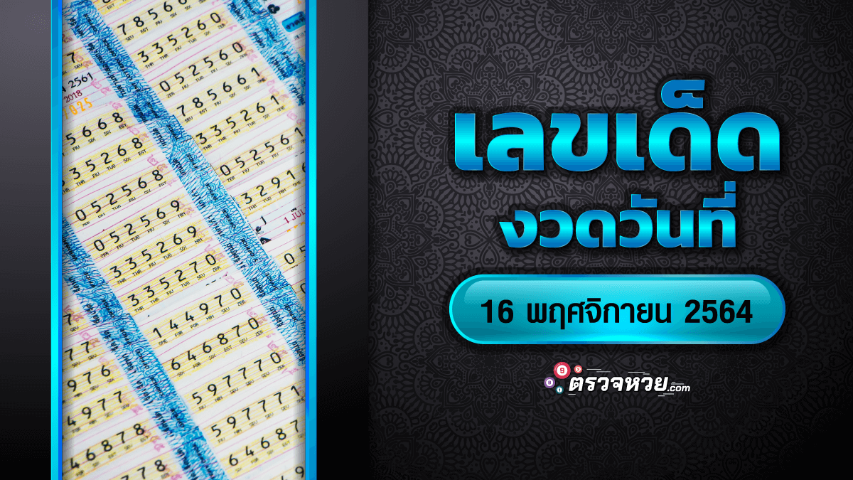 เลขเด็ด 16 พ.ย. 64 นกตาทิพย์ , สูตรเก็งหวย , 10 เลขขายดี เลขเด็ดพารวยงวดนี้