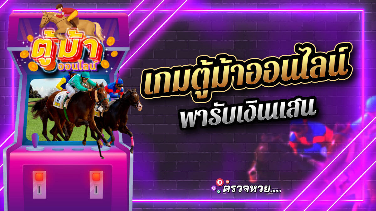 เกมตู้ม้าออนไลน์ เกมสุดคลาสสิกพารับเงินแสน