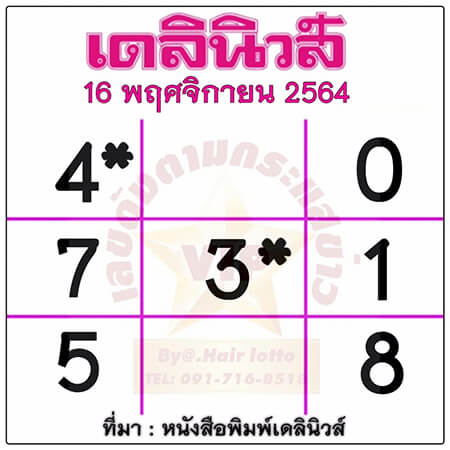 หวยเดลินิวส์16/11/64