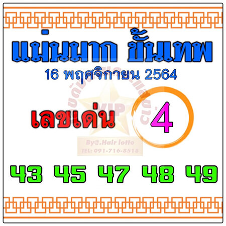 หวยแม่นขั้นเทพ16/11/64