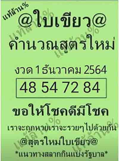 หวยใบเขียว1/12/64