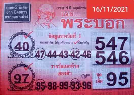 หวยเลขพระบอก16/11/64