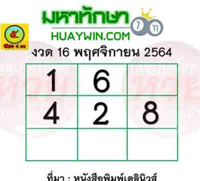 หวยมหาทักษา16/11/64