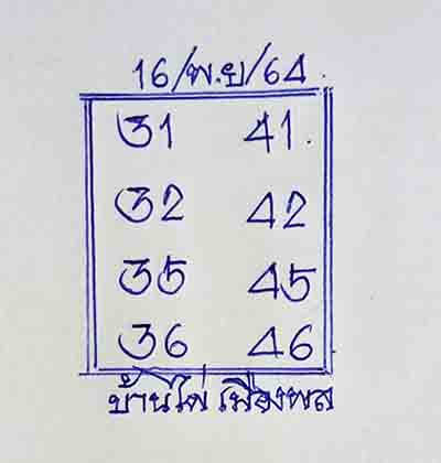 หวยบ้านไผ่เมืองพล16/11/64