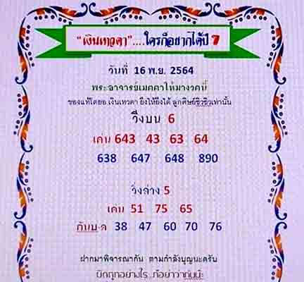 เลขเด้ดเงินเทวดา16/11/64