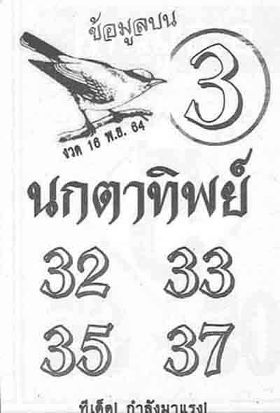 หวยนกตาทิพย์16/11/64