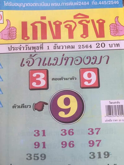 หวยเจ้าแมาทองมา01/12/64