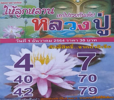 เลขเด็ดหวงปู่01/12/64