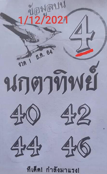 หวยนกตาทิพย์01/12/64