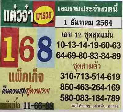 หวยแต๋วจ๋า01/12/64