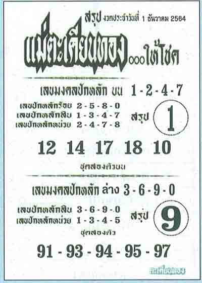 หวยแม่ตะเคียน01/12/64