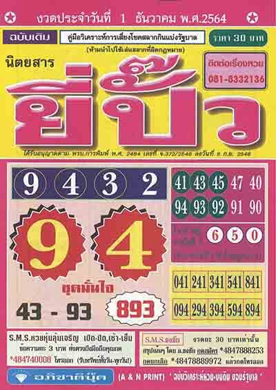 เลขเด็ดยี่ปั๊ว1/12/64