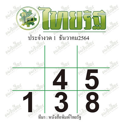 หวยไทยรัฐ1/12/64