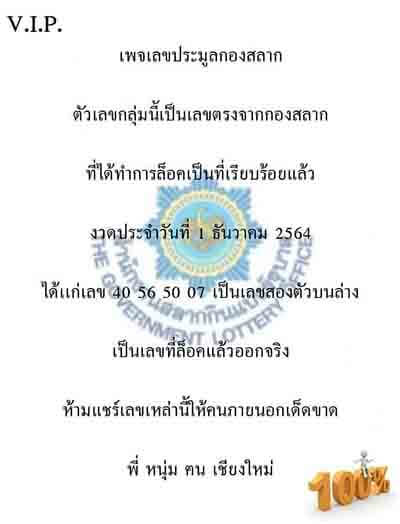 หวยเลขลับกองสลาก1/12/64