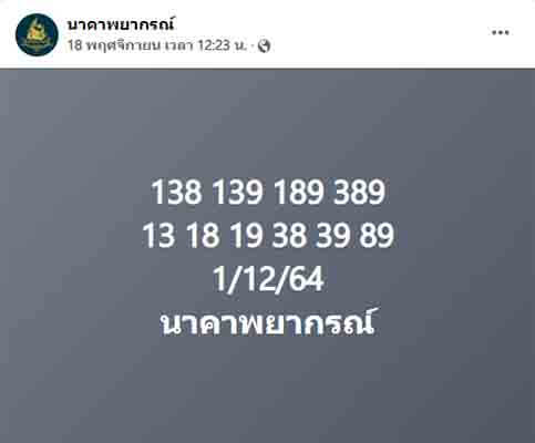 หวยนาคา1/12/64