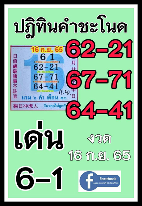 เลขปฏิทินคำชะโนด เลขเด็ด 16/9/65